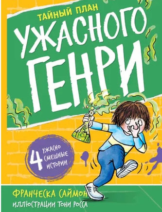 Тайный план Ужасного Генри. Саймон Франческа Printed books Мелик Пашаев