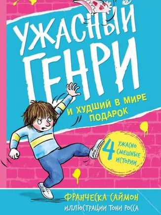 Ужасный Генри и худший в мире подарок. Саймон Франческа Printed books Мелик Пашаев
