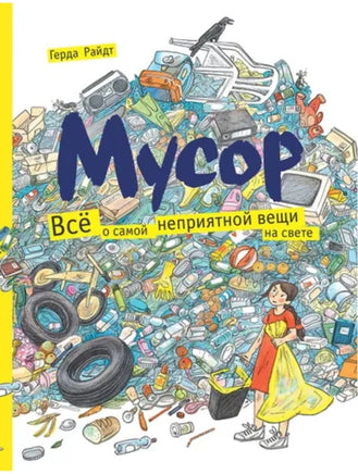Мусор. Всё о самой неприятной вещи на свете. Printed books Мелик Пашаев