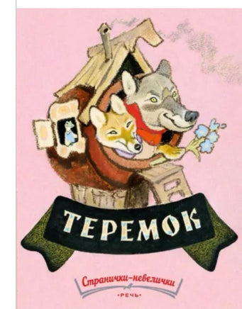 Теремок. Худ. Рачев Е. Странички-невелички Printed books Речь
