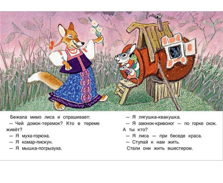 Теремок. Худ. Рачев Е. Странички-невелички Printed books Речь