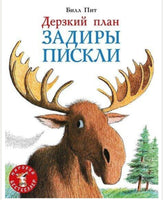 Дерзкий план Задиры Пискли. Пит Билл Printed books Мелик Пашаев