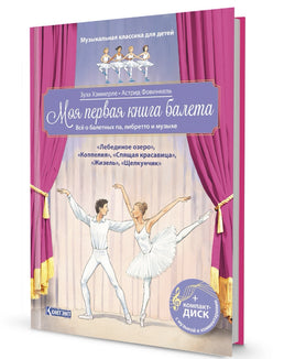 Книга: Моя первая книга балета. Всё о балетных па, либретто и музыке. Музыкальная классика для детей, с CD  и QR-кодом, ISBN 978-5-00141-337-0 ст.14 - [bookvoed_us]