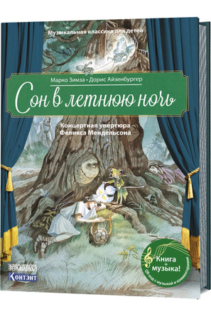 Сон в летнюю ночь: Концертная увертюра Мендельсона. с CD и QR-кодом. Printed books Контэнт