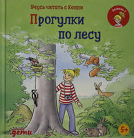 Учусь читать с Конни: Прогулки по лесу Printed books Альпина