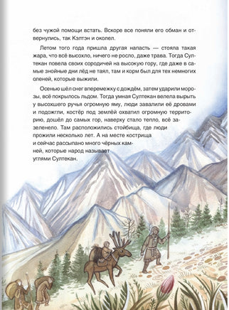 Сказки народов России. Эвенские сказки мудрой Нулгынэт. BHV