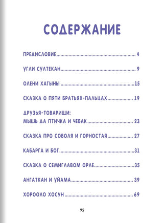 Сказки народов России. Эвенские сказки мудрой Нулгынэт. BHV