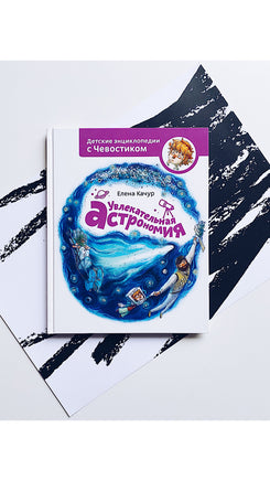 Увлекательная астрономия. Детская энциклопедия с Чевостиком Printed books МИФ