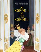 Я король и ты король. А.С. Кравченко Нигма