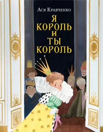 Я король и ты король. А.С. Кравченко Нигма