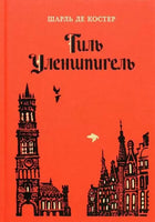 Тиль Уленшпигель. Ш.Костер Нигма