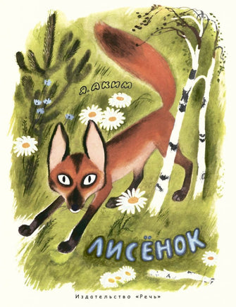 Лисенок. Аким Я Printed books РЕЧЬ