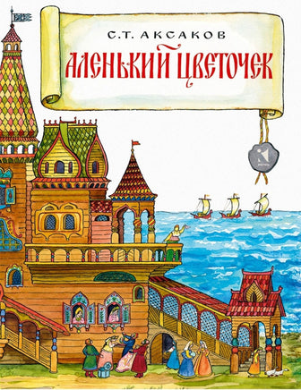 Аленький цветочек. Аксаков С.Т. Printed books Речь