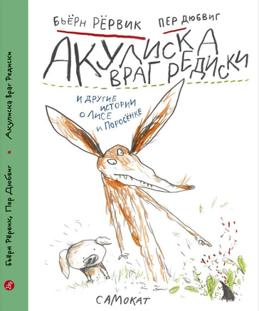Акулиска враг редиски и другие истории о Лисе и Поросёнке | Рёрвик Бьёрн Printed books Самокат