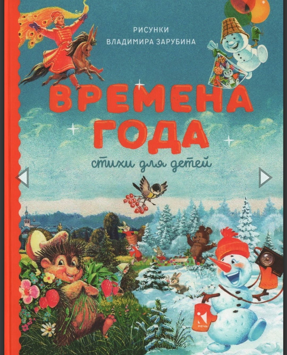 Александрова З., Аким Я. Блок А. Берестов В. и др. Времена года. Стихи для  детей. Сборник. - Купить в США | Bookvoed US