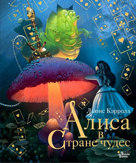 Алиса в Стране чудес - Bookvoed US