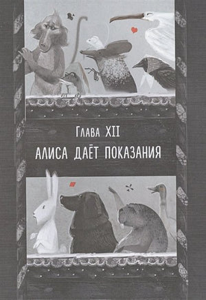 Алиса в Стране чудес. Илл. Гали Зинько Вилли Винки