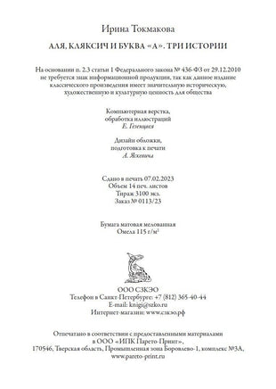 Аля, Кляксич и буква "А". Три истории. БМЛ Printed books СЗКЭО