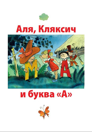 Аля, Кляксич и буква "А". Три истории. БМЛ Printed books СЗКЭО