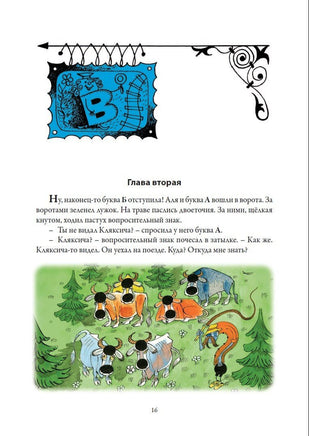 Аля, Кляксич и буква "А". Три истории. БМЛ Printed books СЗКЭО
