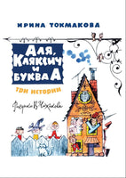 Аля, Кляксич и буква "А". Три истории. БМЛ Printed books СЗКЭО