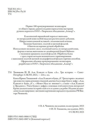 Аля, Кляксич и буква "А". Три истории. БМЛ Printed books СЗКЭО