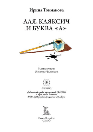 Аля, Кляксич и буква "А". Три истории. БМЛ Printed books СЗКЭО