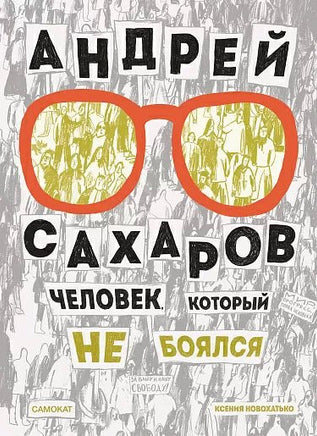 Андрей Сахаров.Человек, который не боялся Printed books Самокат