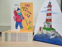 Ане завтра в детский сад. Бессонова М. Printed books Архипелаг