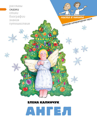 Ангел. Рождественская сказка Printed books Настя и Никита