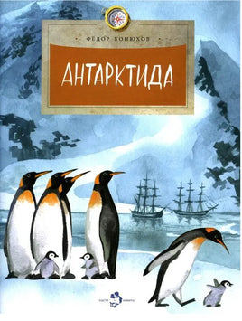 Антарктида.Ф. Конюхов. 6+ (6-е изд.) - Bookvoed US