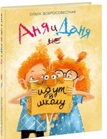 Аня и Даня не идут в школу. О. Добросовестная Printed books Нигма