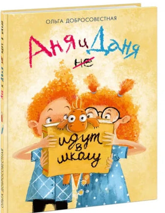 Аня и Даня не идут в школу. О. Добросовестная Printed books Нигма