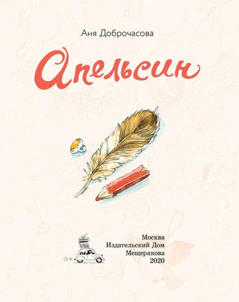 Апельсин. Доброчасова А. Printed books ИД Мещерякова