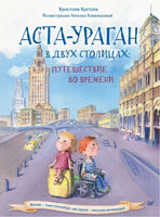 Аста-Ураган в двух столицах: путешествие во времени Printed books Питер