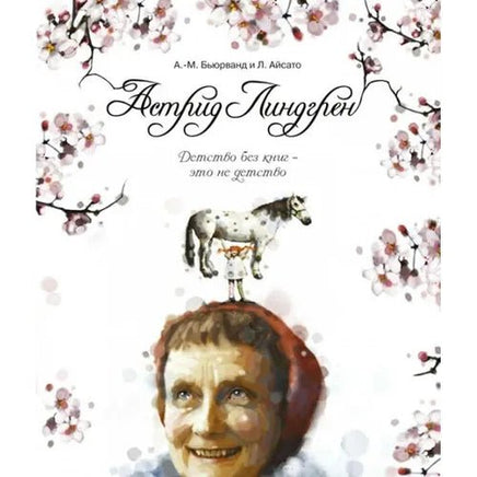 Линдгрен А. Детство без книг - это не детство Printed books МАХАОН