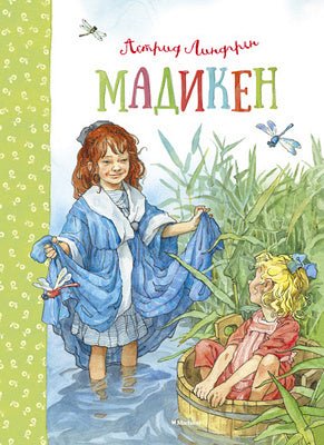 Астрид Линдгрен. Мадикен Printed books МАХАОН