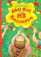 Астрид Линдгрен. Мы все из Бюллербю Printed books МАХАОН
