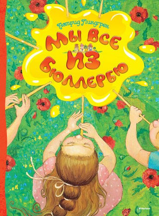 Астрид Линдгрен. Мы все из Бюллербю Printed books МАХАОН