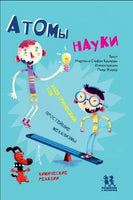 Атомы науки. Химические соединения, электрический ток, простейшие механизмы Printed books Пешком в Историю