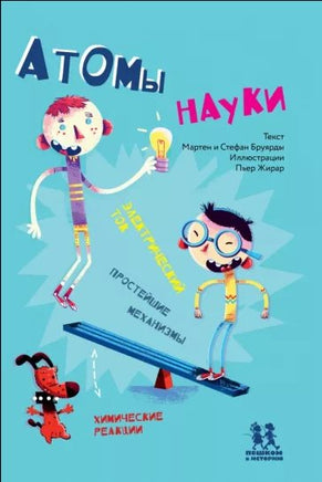 Атомы науки. Химические соединения, электрический ток, простейшие механизмы Printed books Пешком в Историю