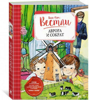 Аврора и Сократ. Анне-Кат.Вестли Printed books МАХАОН