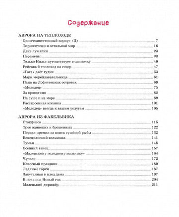 Аврора на теплоходе. Анне Вестли Printed books МАХАОН