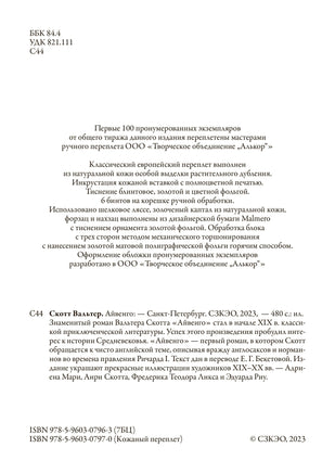 Айвенго. Вальтер Скотт. БМЛ Printed books СЗКЭО