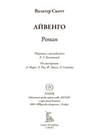 Айвенго. Вальтер Скотт. БМЛ Printed books СЗКЭО