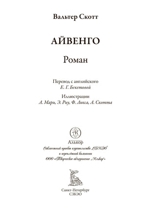 Айвенго. Вальтер Скотт. БМЛ Printed books СЗКЭО