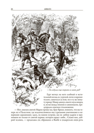 Айвенго. Вальтер Скотт. БМЛ Printed books СЗКЭО