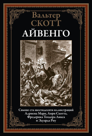 Айвенго. Вальтер Скотт. БМЛ Printed books СЗКЭО