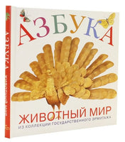 Азбука животный мир из коллекции Эрмитажа Printed books Арка