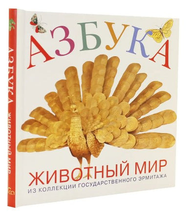 Азбука животный мир из коллекции Эрмитажа Printed books Арка